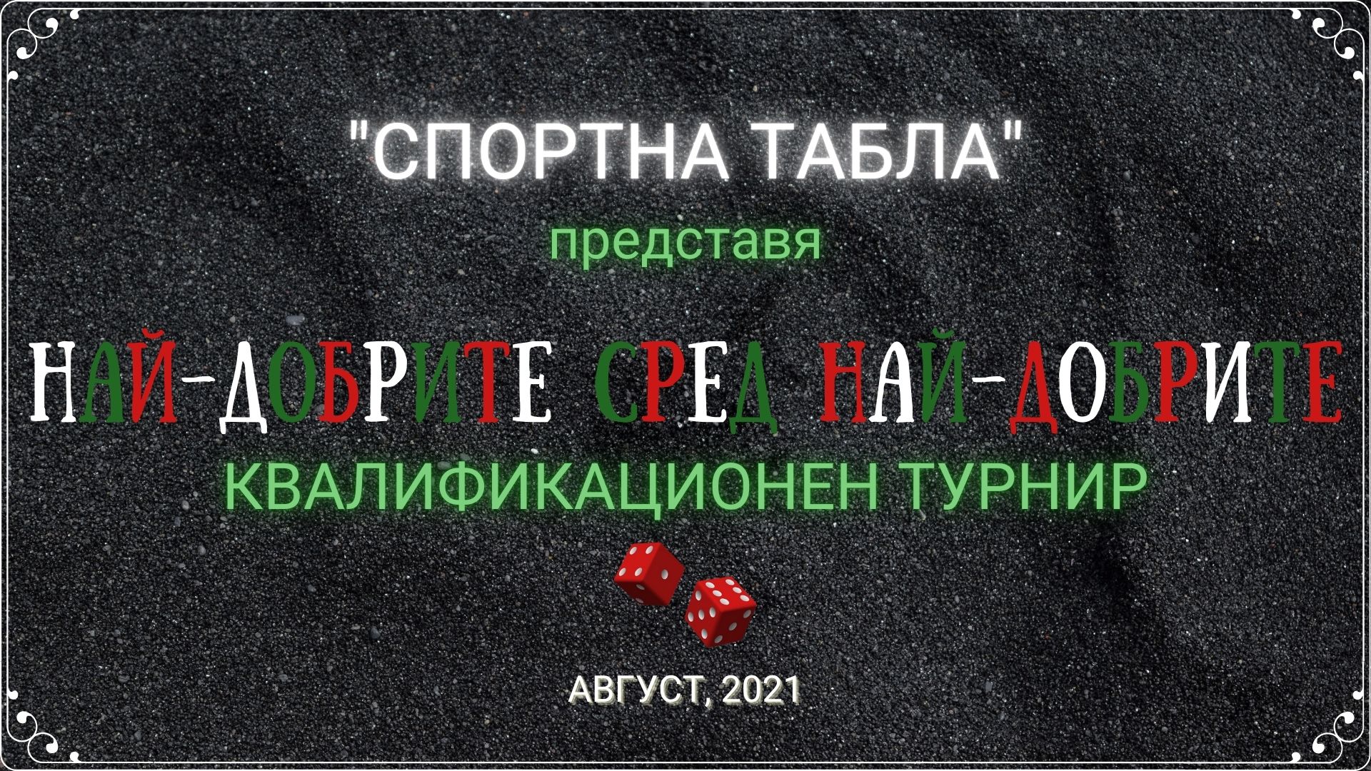 НАЙ-ДОБРИТЕ СРЕД НАЙ-ДОБРИТЕ В БЪЛГАРИЯ 2021